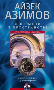 О времени, пространстве и других вещах. От египетских календарей до квантовой физики
