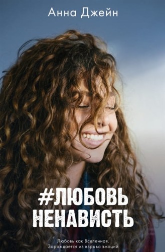 #ЛюбовьНенависть .jpg