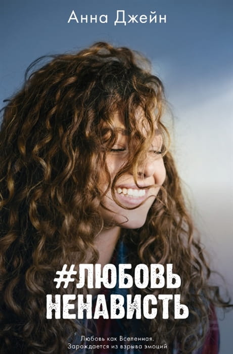 #ЛюбовьНенависть .jpg