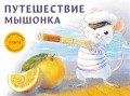 Путешествие мышонка .jpg