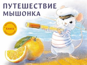 ДХЛ.Путешествие мышонка