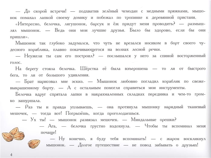 Путешествие мышонка 4.jpg