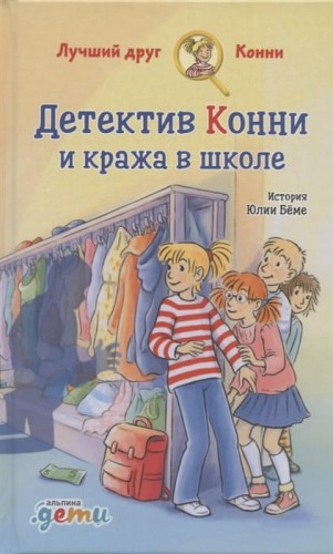 Детектив Конни и кража в школе.jpg
