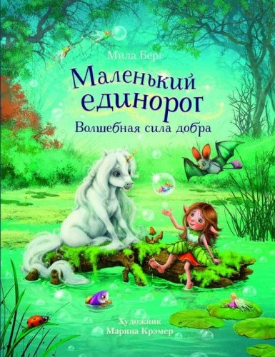 Маленький единорог.jpg