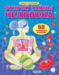 Открой тайны человека. Книга с окошками