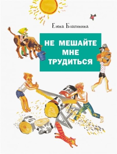 Не мешайте мне трудиться.jpg