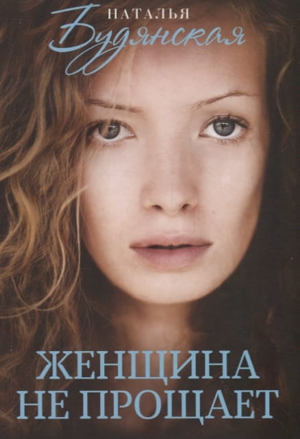 Женщина не прощает .jpg