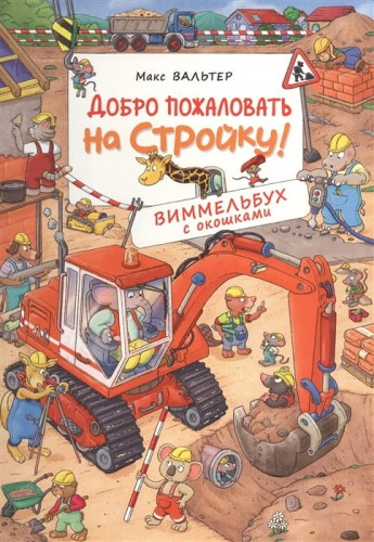 Добро пожаловать на стройку!.jpg