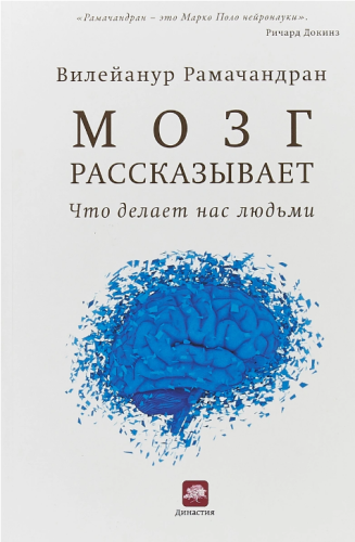 Screenshot_2021-03-16 Книга Мозг рассказывает Рамачандран Вилейанур С – купить книгу ISBN 978-5-00074-231-0 с быстрой доста[...].png