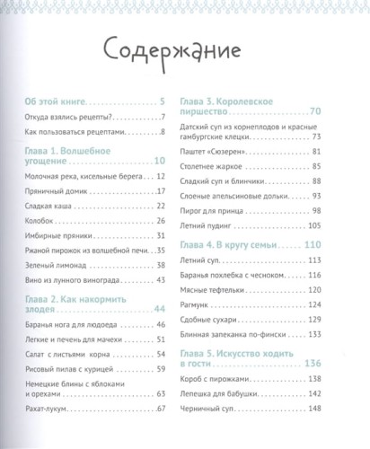 Едим как в сказке- Рецепты на каждый день из любимых детских книг 2.jpg