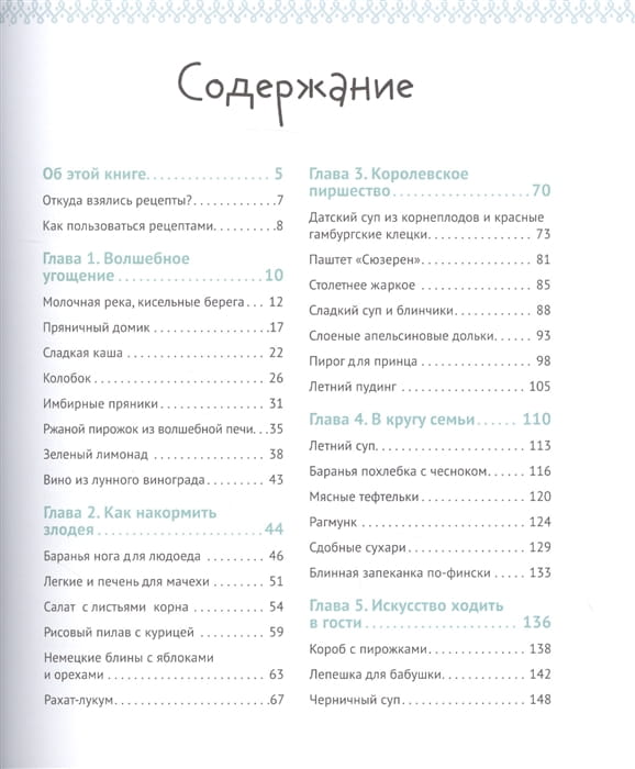 Едим как в сказке- Рецепты на каждый день из любимых детских книг 2.jpg