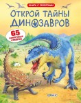 Odkryj sekrety dinozaurów. Książka z okienkami (po rosyjsku)