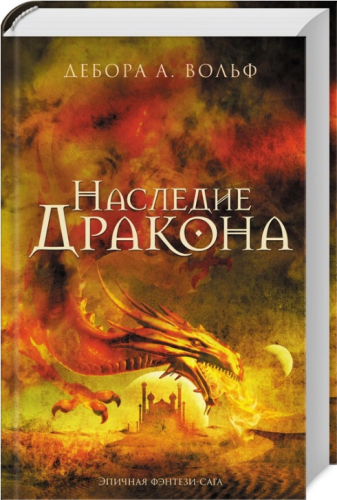 Screenshot_2021-03-17 Книга Наследие Дракона Вольф А Дебора – купить книгу ISBN 978-617-12-4947-9 с быстрой доставкой в инт[...].png