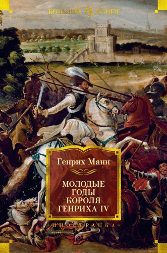 Молодые годы короля Генриха IV.jpg