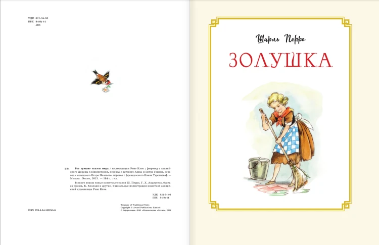 Все лучшие сказки мира (ил. Р. Клок)