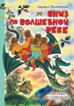 Вниз по волшебной реке. Рисунки В. Чижикова .jpg