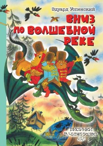  Вниз по волшебной реке. Рисунки В. Чижикова