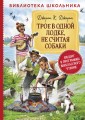 Джером К.Д. Трое в одной лодке, не считая собаки.jpg