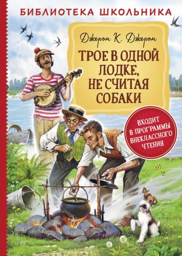 Джером К.Д. Трое в одной лодке, не считая собаки.jpg