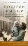 Посреди жизни