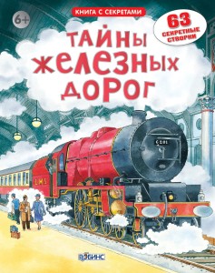 Открой тайны железных дорог. Книга с окошками