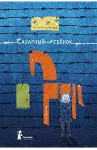 Cukrowe dziecko. Historia dziewczynki z ubiegłego wieku, opowiadana przez Stellę Nudolską (po rosyjsku)