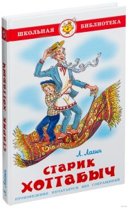 Staruszek Khottabych (po rosyjsku)