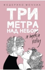 Trzy metry nad niebem: Tylko ciebie chcę (po rosyjsku)