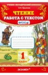  Чтение. 1 класс. Работа с текстом