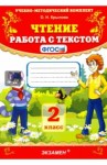 Чтение. 2 класс. Работа с текстом