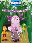Лунтик. Не такой как все
