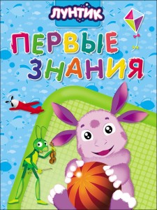 Luntik. Pierwsza wiedza (po rosyjsku)