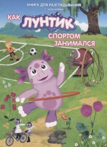 Luntik. Jak Luntik uprawiał sport (po rosyjsku)