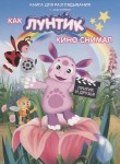 Лунтик. Как Лунтик кино снимал