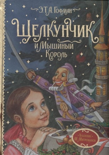 Щелкунчик и Мышиный король..jpg