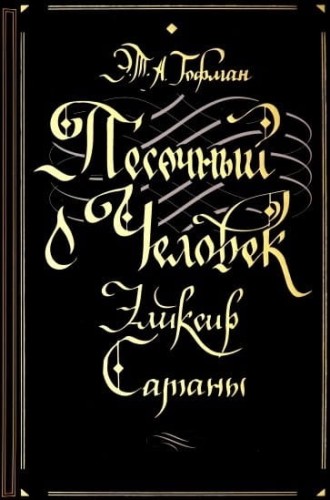Песочный человек. Эликсир сатаны .jpg