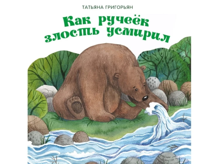 Как ручеёк злость усмирил.jpg