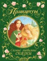 Принцессы. Самые любимые сказки.jpg