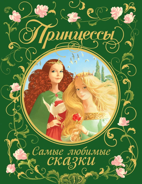 Принцессы. Самые любимые сказки.jpg