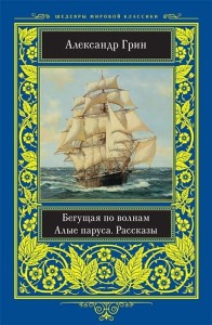 Бегущая по волнам