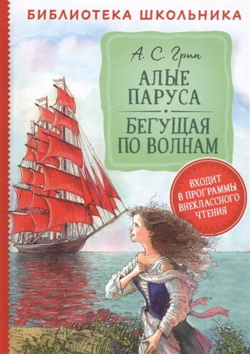 Алые паруса. Бегущая по волнам .jpg