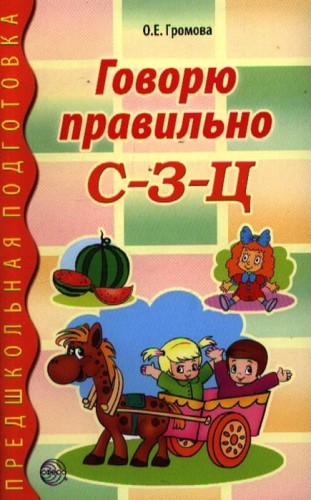 говорю правильно С -З-Ц .jpg