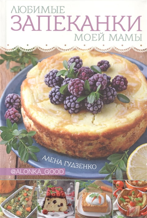 Любимые запеканки моей мамы.jpg