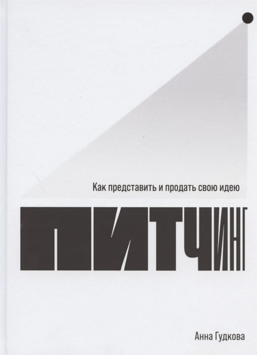 Питчинг- Как представить и продать свою идею .jpg