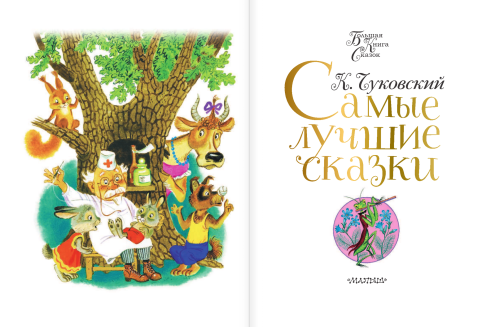 Самые лучшие сказки