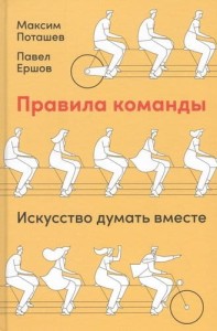 Правила команды: Искусство думать вместе