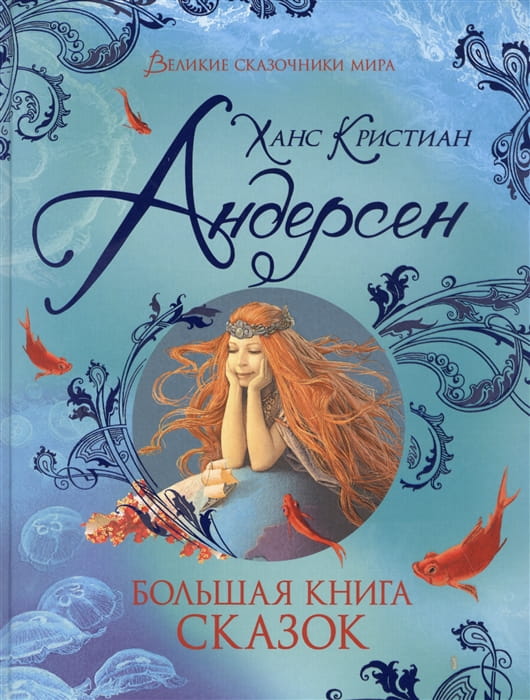 Большая книга сказок.jpg