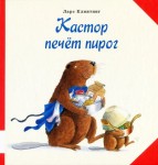 Кастор печёт пирог