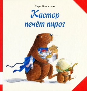 Кастор печёт пирог