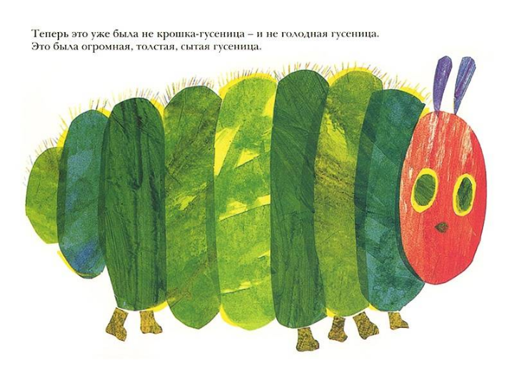 Screenshot_2021-03-25 Очень голодная гусеница(3).png